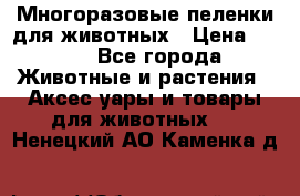 Многоразовые пеленки для животных › Цена ­ 100 - Все города Животные и растения » Аксесcуары и товары для животных   . Ненецкий АО,Каменка д.